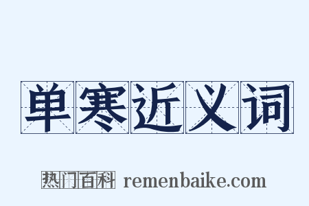 单寒近义词是什么意思的图片